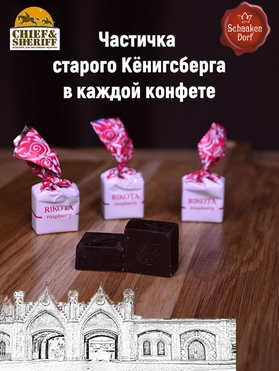 Шоколадные конфеты с сыром и малиной "RIKOTA", SCHAAKEN DORF, 2 X 500 гр