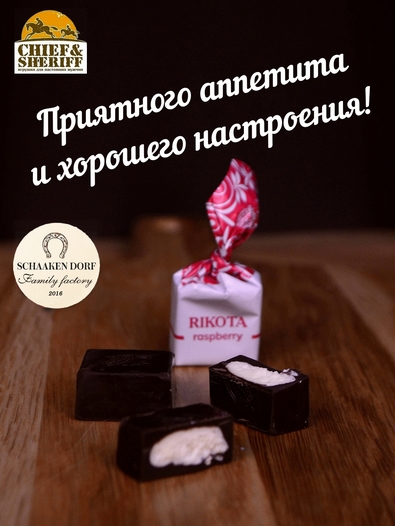Шоколадные конфеты с сыром и малиной "RIKOTA", SCHAAKEN DORF, 2 X 500 гр
