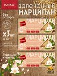 Марципан с семенами кунжута запеченный батончик без сахара, ROSENAU, 3 X 47 гр