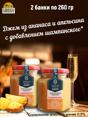 Джем Ананасовый кобблер с шампанским, ZAKLAN, 2 X 260 гр
