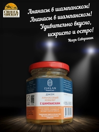 Джем Ананасовый кобблер с шампанским, ZAKLAN, 2 X 260 гр