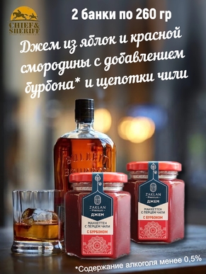 Джем Манхеттен красная смородина с бурбоном и перцем чили, ZAKLAN, 2 X 260 гр