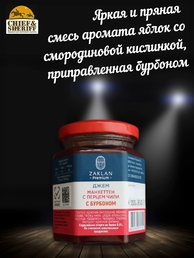 Джем Манхеттен красная смородина с бурбоном и перцем чили, ZAKLAN, 2 X 260 гр
