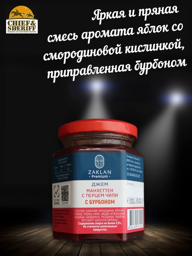 Джем Манхеттен красная смородина с бурбоном и перцем чили, ZAKLAN, 2 X 260 гр