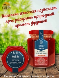 Джем Манхеттен красная смородина с бурбоном и перцем чили, ZAKLAN, 2 X 260 гр