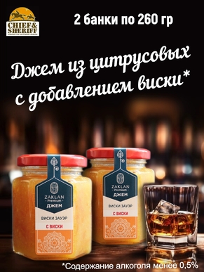 Джем Виски зауэр, ZAKLAN, 2 X 260 гр