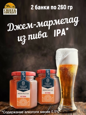 Джем - мармелад из пива Indian Pale Ale, ZAKLAN, 2 X 260 гр