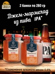 Джем - мармелад из пива Indian Pale Ale, ZAKLAN, 2 X 260 гр