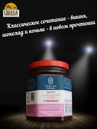 Джем Шоколадный шерри с коньяком, ZAKLAN, 2 X 260 гр