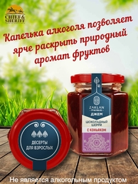 Джем Шоколадный шерри с коньяком, ZAKLAN, 2 X 260 гр
