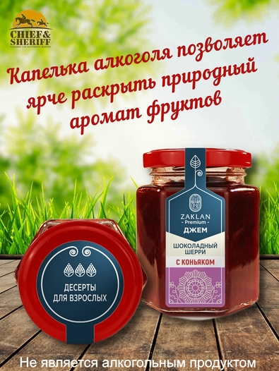 Джем Шоколадный шерри с коньяком, ZAKLAN, 2 X 260 гр