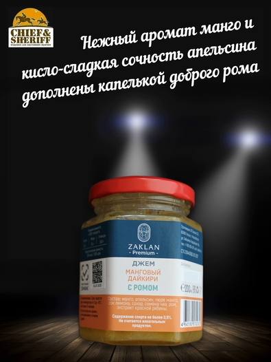 Джем Манговый дайкири с ромом, ZAKLAN, 2 X 260 гр