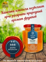 Джем Манговый дайкири с ромом, ZAKLAN, 2 X 260 гр