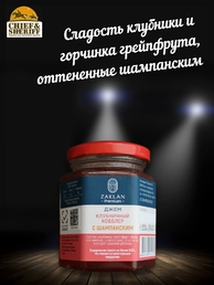 Джем Клубничный кобблер с шампанским, ZAKLAN, 2 X 260 гр