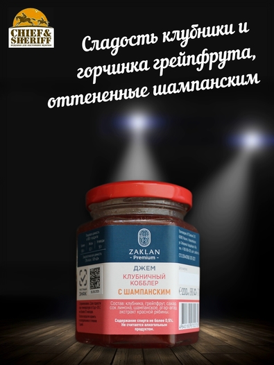 Джем Клубничный кобблер с шампанским, ZAKLAN, 2 X 260 гр