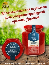 Джем Клубничный кобблер с шампанским, ZAKLAN, 2 X 260 гр