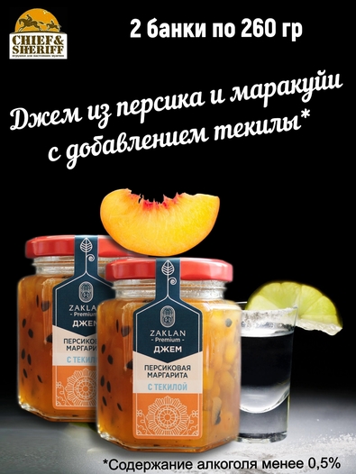 Джем Персиковая маргарита с перцем и текилой, ZAKLAN, 2 X 260 гр