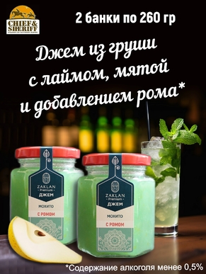 Джем Мохито с ромом, ZAKLAN, 2 X 260 гр