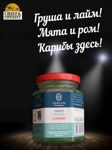 Джем Мохито с ромом, ZAKLAN, 2 X 260 гр