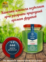 Джем Мохито с ромом, ZAKLAN, 2 X 260 гр