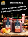 Джем Беллини с шампанским, клюква, персик, ZAKLAN, 2 X 260 гр