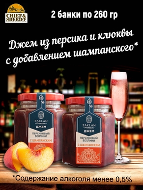 Джем Беллини с шампанским, клюква, персик, ZAKLAN, 2 X 260 гр