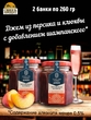Джем Беллини с шампанским, клюква, персик, ZAKLAN, 2 X 260 гр