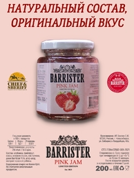 Джем Barrister Pink , Barrister, 2 X 260 гр