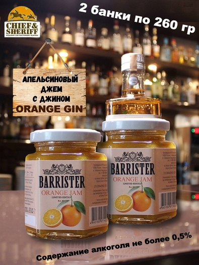 Джем Barrister Orange, Barrister, 2 X 260 гр