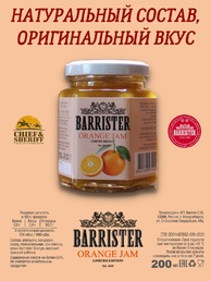 Джем Barrister Orange, Barrister, 2 X 260 гр