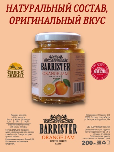 Джем Barrister Orange, Barrister, 2 X 260 гр