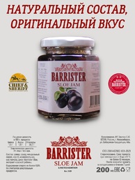 Джем Barrister Sloe, Barrister, 2 X 260 гр