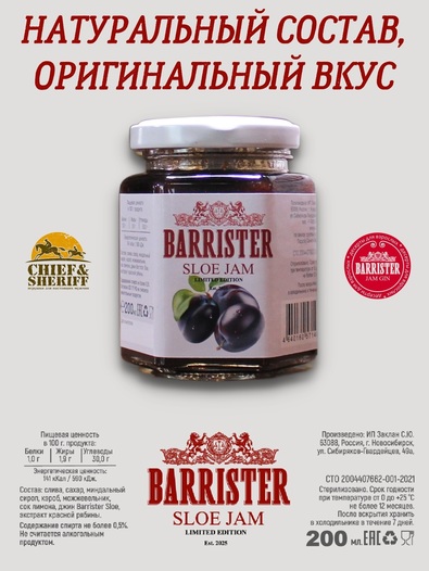 Джем Barrister Sloe, Barrister, 2 X 260 гр