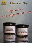 Мягкая карамель с шоколадным ликером, ZAKLAN, 2 X 125 гр