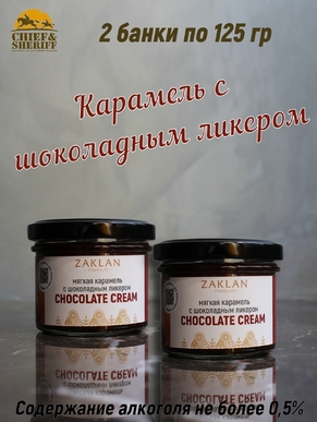 Мягкая карамель с шоколадным ликером, ZAKLAN, 2 X 125 гр