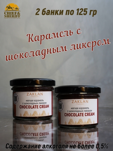 Мягкая карамель с шоколадным ликером, ZAKLAN, 2 X 125 гр