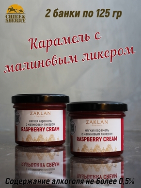 Мягкая карамель с малиновым ликером, ZAKLAN, 2 X 125 гр