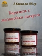 Мягкая карамель с малиновым ликером, ZAKLAN, 2 X 125 гр