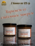Мягкая соленая карамель со сливочным ликером, ZAKLAN, 2 X 125 гр