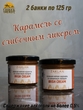 Мягкая соленая карамель со сливочным ликером, ZAKLAN, 2 X 125 гр