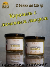 Мягкая карамель с лимонным ликером, ZAKLAN, 2 X 125 гр