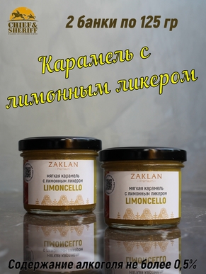 Мягкая карамель с лимонным ликером, ZAKLAN, 2 X 125 гр