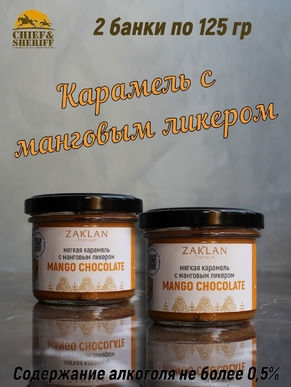 Мягкая карамель с белым шоколадом и манговым ликером, ZAKLAN, 2 X 125 гр