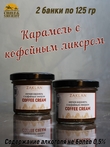 Мягкая карамель с кофейным ликером, ZAKLAN, 2 X 125 гр