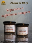 Мягкая карамель с кофейным ликером, ZAKLAN, 2 X 125 гр