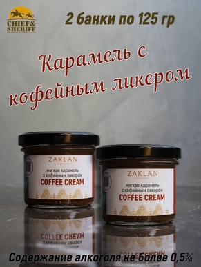 Мягкая карамель с кофейным ликером, ZAKLAN, 2 X 125 гр