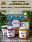 Подарочный набор Barrister Jam Gin Collection 4 X 130 гр, Barrister