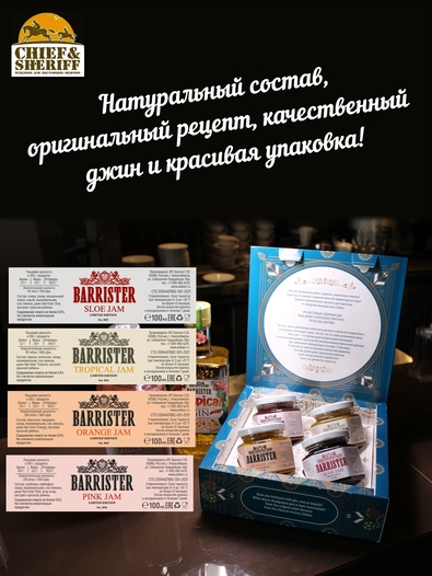Подарочный набор Barrister Jam Gin Collection 4 X 130 гр, Barrister