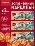 Марципан с соленой карамелью запеченный батончик (миндаль 52%), ROSENAU, 3 X 47 гр