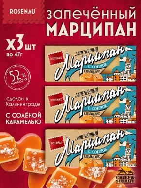 Марципан с соленой карамелью запеченный батончик (миндаль 52%), ROSENAU, 3 X 47 гр